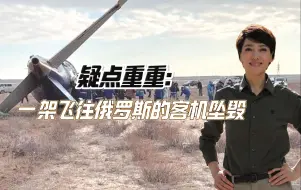 疑点重重：一架飞往俄罗斯的客机坠毁