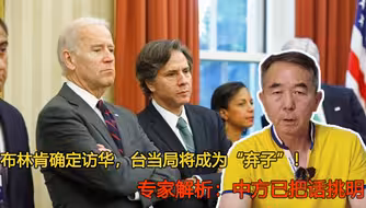 布林肯确定访华，台当局将成为“弃子”！专家：中方已把话挑明