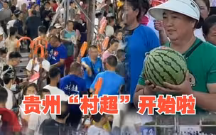 太嗨啦！贵州“村超”乡村足球联赛现场，村民自带梯子、西瓜，载歌载舞入场！