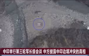 实锤！中印边境冲突真相被揭露