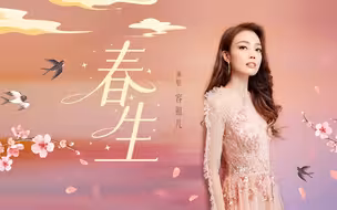 新春将近，容祖儿唱起《春生》祝你春节快乐
