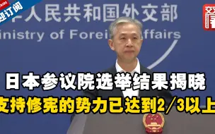 日本参议院选举结果揭晓，支持修宪的势力已达到2/3以上！中方怎么看？