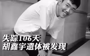 失踪106天，胡鑫宇遗体被发现