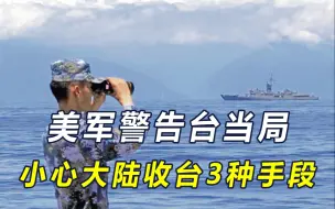 五角大楼给台当局提了个醒：大陆一旦决定