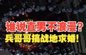 兵哥哥战地求婚 网友：谁说直男不浪漫