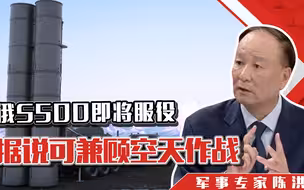 俄力捧的S500即将服役，据说可兼顾空天作战，可能真有过人之处