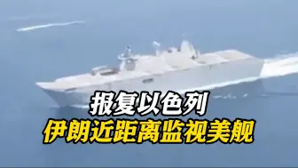 视频公布！伊朗革命卫队近距离监视美国海军舰艇
