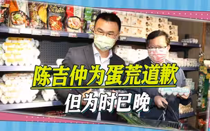 岛内蛋荒不断，陈吉仲道歉为时已晚，或拉高民进党2024仇恨值