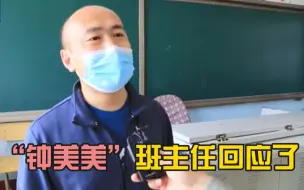 “钟美美”班主任回应了