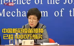 国家卫健委：中国新冠疫苗接种已超1000万剂次