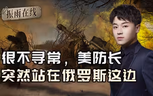 乌陷入窘境，泽连斯基给北约下最后通牒，美防长突然站在普京这边