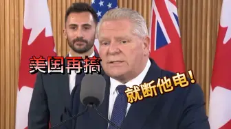 加拿大一省长就美加征关税发出警告：再搞就断你电！