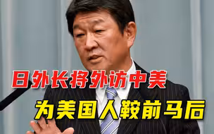 日外长将访中美洲，继续组建对华联盟：怕惹怒中国也好向美国交差