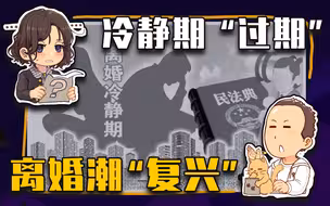 【睡前消息475】离婚潮冲垮堤坝，“冷静期”药效可疑