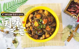 国味之宴——《龙舟宴》