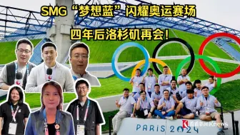 SMG“梦想蓝”闪耀奥运赛场 四年后洛杉矶再会！