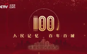 【人民记忆：百年百城】哈巴河奔小康