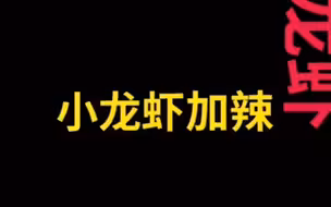 女子打110点小龙虾要求加辣 接警员一秒听出玄机：马上去！