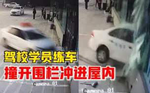 驾校学员练车撞开围栏冲进屋内，驾校教练：油门当刹车，人没事