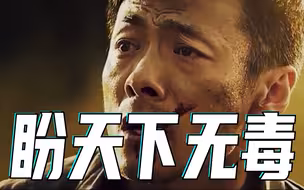 盼天下无毒！前半段心惊肉跳，后半段热泪盈眶