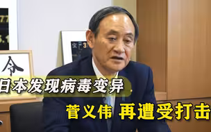 奥运会真能如期而至？日本发现新冠病毒变异，菅义伟再受打击