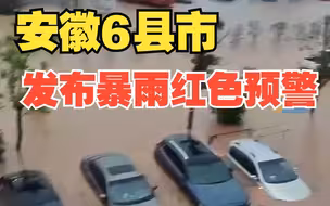安徽6县市发布暴雨红色预警 安庆连续3小时霸占全国降雨量排行榜榜首