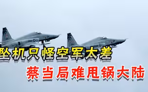 坠机无法甩锅大陆！前台军高层道出真相，军人素质真成问题