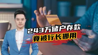 这是什么道理？243万存款被挪用，银行却怪储户没有审慎注意义务