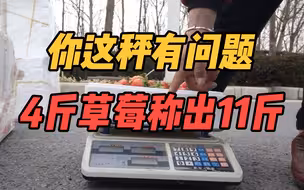 买草莓遇缺斤少两 4斤草莓称出11斤