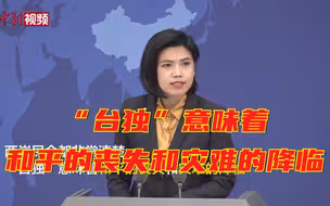 国台办：“台独”意味着和平的丧失和灾难的降临