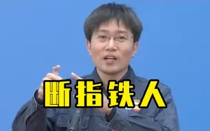 全国人大代表王尚典，响当当的断指铁人！