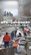 俄罗斯一边境州居民楼遭炸 二次坍塌致救援人员被埋 大楼被击中画面曝光 俄称为乌军导弹碎片击中