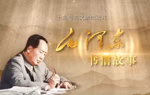 《毛泽东书信故事》