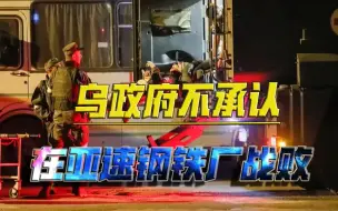 亚速钢铁厂的乌军投降！俄军已控制战略要地，乌政府还想反攻吗？