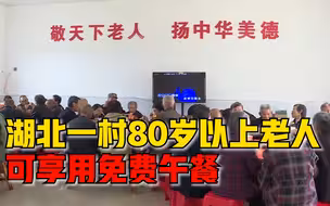 湖北一村为80岁以上老人办免费食堂：可容纳70人，提供餐饮娱乐