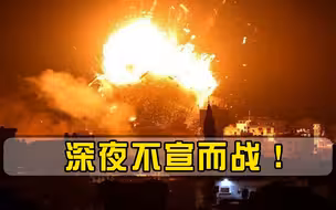 深夜不宣而战！美军掩护以色列战机突袭，伊朗关键设施再遭重创