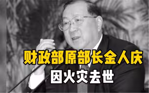 财政部原部长金人庆因家中失火抢救无效死亡