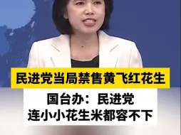民进党当局禁售黄飞红花生，国台办：民进党连小小花生米都容不下