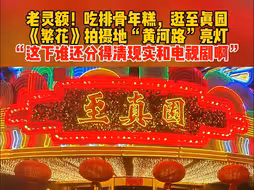 老灵额！吃排骨年糕，逛至真园！《繁花》拍摄地“黄河路”亮灯，“这下谁还分得清现实和电视剧啊”