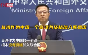 外交部：台湾作为中国一个省没有资格加入联合国