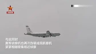 美军机再次抵近黄海监视解放军演习