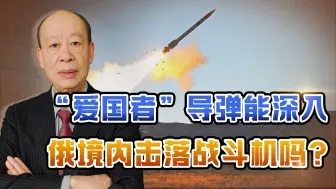“爱国者”导弹深入俄罗斯境内击落4架战机，乌军“牛皮”吹大了