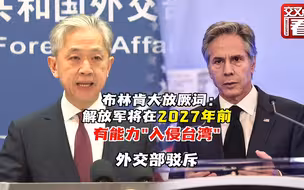 外交部驳布林肯：解决台湾问题是中国人自己的事