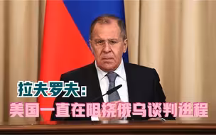 拉夫罗夫：美国一直在阻挠俄乌谈判进程