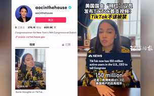 美国国会“网红”议员发布TikTok首支视频：TikTok不该被禁