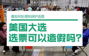 【美国大选选票可以造假吗？】看计票人员如何处理和保护选票