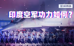 亚洲特快：成也苏-30败也苏-30？客观分析一下印度空军