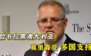 决定斗到底！莫里森专心推动澳大利亚立法，还命令脸书来谈判