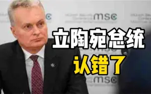 外交部回应立陶宛总统认错：为自己的错误行为开脱，无助于中立关系的改善