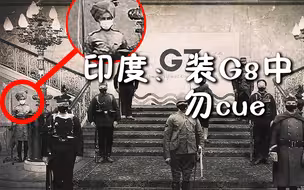 乌合麒麟新作力讽“G7” 拖着吊瓶蜷在角落摆“灯”装G8的印度亮了